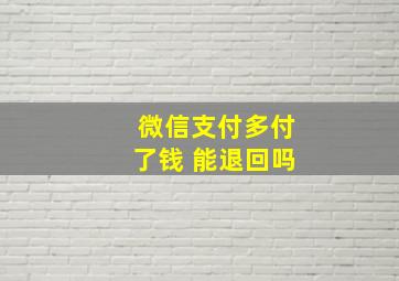 微信支付多付了钱 能退回吗